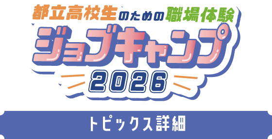 都立高校生ための職場体験 ジョブキャンプ 2026 トピックス詳細