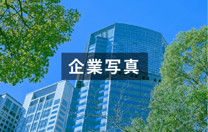 企業写真
