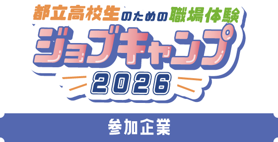 都立高校生ための職場体験 ジョブキャンプ 2026 参加企業