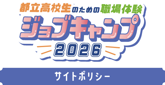 都立高校生ための職場体験 ジョブキャンプ 2026 サイトポリシー