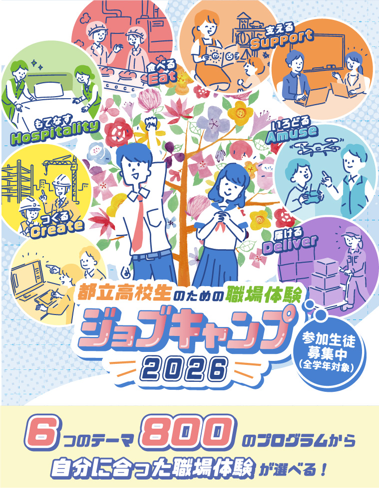 都立高校生のための職場体験 ジョブキャンプ2026 6つのテーマ800のプログラムから自分に合った職場体験が選べる！