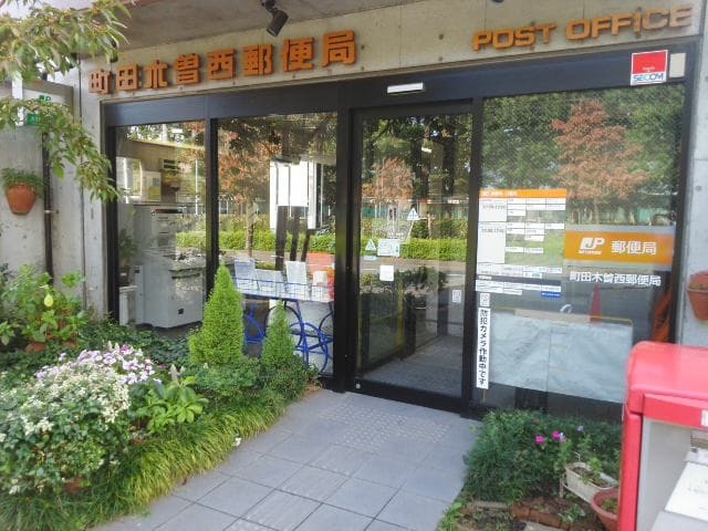 日本郵便株式会社　町田木曽西郵便局